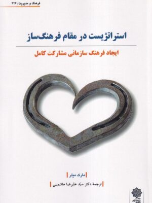 کتاب استراتژیست در مقام فرهنگ ساز اثر مارک میلر ترجمه دکتر علیرضا هاشمی