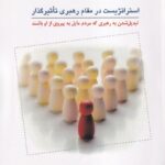 خرید کتاب استراتژیست در مقام رهبری تاثیرگذار اثر مارک میلر