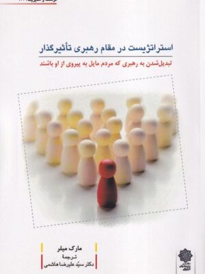 خرید کتاب استراتژیست در مقام رهبری تاثیرگذار اثر مارک میلر