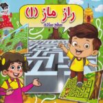 خرید کتاب راز مار 1 سطح ساده اثر مسعود بزرگی نشر صندوقچه