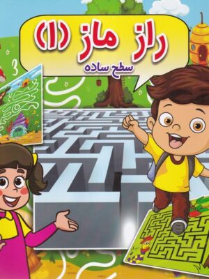 خرید کتاب راز مار 1 سطح ساده اثر مسعود بزرگی نشر صندوقچه