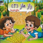 خرید کتاب راز ماز 2 سطح متوسط اثر مسعود بزرگی نشر صندوقچه