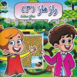 خرید کتاب راز مار 3 سطح سخت اثر مسعود بزرگی نشر صندوقچه