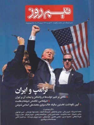خرید مجله نیم روز شماره 69 و 70 آبان ماه 1403 ترامپ و ایران