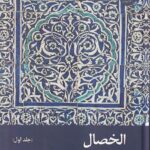 خرید کتاب الخصال جلد اول اثر محدث بزرگ شیخ صدوق نشر زحل