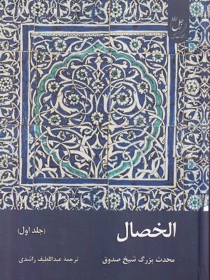 خرید کتاب الخصال جلد اول اثر محدث بزرگ شیخ صدوق نشر زحل