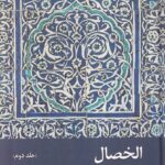 خرید کتاب الخصال جلد دوم اثر محدث بزرگ شیخ صدوق نشر زحل