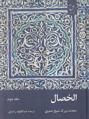 خرید کتاب الخصال جلد دوم اثر محدث بزرگ شیخ صدوق نشر زحل