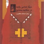 خرید کتاب سبک شناسی روایت در حکایت مشایخ اثر زهرا سادات طاهری