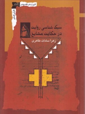 خرید کتاب سبک شناسی روایت در حکایت مشایخ اثر زهرا سادات طاهری