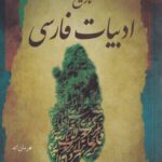 خرید کتاب تاریخ ادبیات فارسی اثر هرمان اته نشر نگاه معاصر