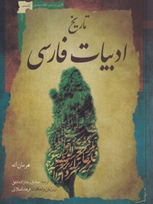 خرید کتاب تاریخ ادبیات فارسی اثر هرمان اته نشر نگاه معاصر