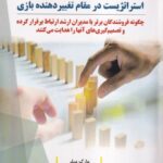 خرید کتاب استراتژیست در مقام تغییردهنده ی بازی اثر مارک میلر