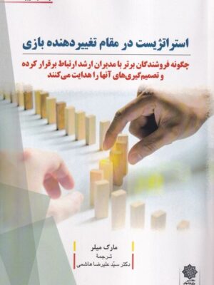 خرید کتاب استراتژیست در مقام تغییردهنده ی بازی اثر مارک میلر