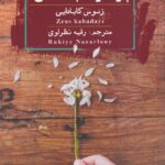 خرید کتاب چرا دوستم نداشتی اثر زئوس کابادایی نشر گویا