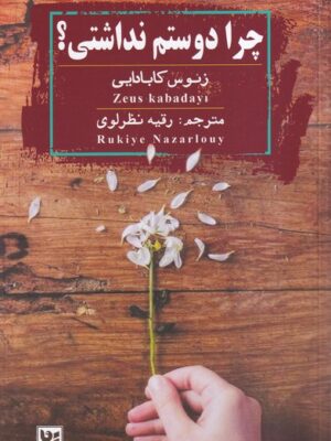 خرید کتاب چرا دوستم نداشتی اثر زئوس کابادایی نشر گویا