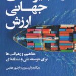 خرید کتاب زنجیره های جهانی ارزش ترجمه کاظم بیابانی خامنه نشر ایجاد
