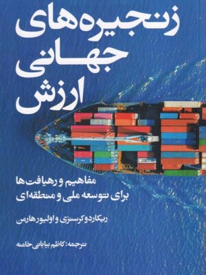 خرید کتاب زنجیره های جهانی ارزش ترجمه کاظم بیابانی خامنه نشر ایجاد