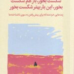 کتاب شکست بخور باز هم شکست بخور این بار بهتر شکست بخور نشر میلکان