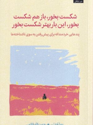 کتاب شکست بخور باز هم شکست بخور این بار بهتر شکست بخور نشر میلکان