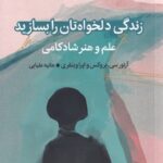 خرید کتاب زندگی دلخواه تان را بسازید اثر آرتور سی بروکس و اپرا وینفری