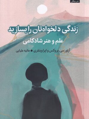 خرید کتاب زندگی دلخواه تان را بسازید اثر آرتور سی بروکس و اپرا وینفری