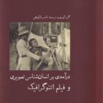 خرید کتاب درآمدی بر انسان شناسی تصویری و فیلم اتنوگرافیک نشر آبی پارسی