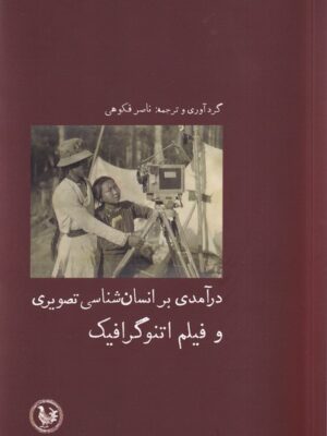 خرید کتاب درآمدی بر انسان شناسی تصویری و فیلم اتنوگرافیک نشر آبی پارسی