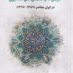 خرید کتاب جریان ها و گفتمان های تفسیری اثر فروغ پارسا نشر نگارستان اندیشه