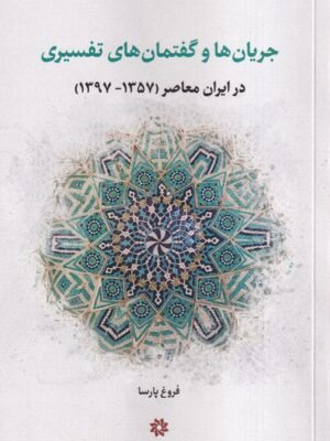 خرید کتاب جریان ها و گفتمان های تفسیری اثر فروغ پارسا نشر نگارستان اندیشه