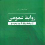 خرید کتاب روابط عمومی از برنامه ریزی تا بودجه بندی اثر زهره ابراهیمی آتانی