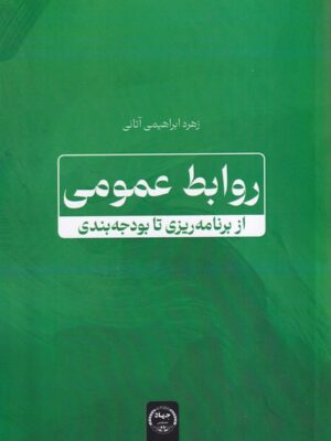 خرید کتاب روابط عمومی از برنامه ریزی تا بودجه بندی اثر زهره ابراهیمی آتانی
