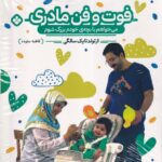 کتاب فوت و فن مادری (می خواهم با بچه خودم بزرگ شوم) از تولد تا یک سالگی
