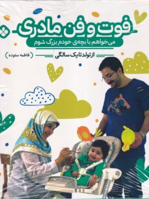 کتاب فوت و فن مادری (می خواهم با بچه خودم بزرگ شوم) از تولد تا یک سالگی