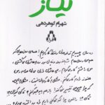 خرید کتاب نمایشنامه نیاز اثر شهرام گوهردهی نشر افراز