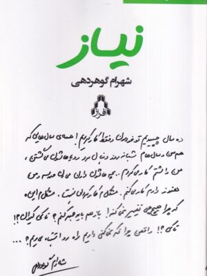خرید کتاب نمایشنامه نیاز اثر شهرام گوهردهی نشر افراز