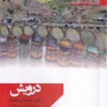 خرید کتاب درویش اثر علی حسنیانی نشر افراز