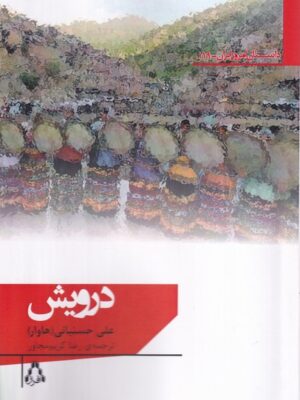 خرید کتاب درویش اثر علی حسنیانی نشر افراز