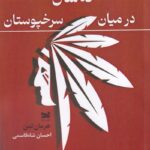 خرید کتاب نه سال در میان سرخپوستان اثر هرمان لمان نشر خزه