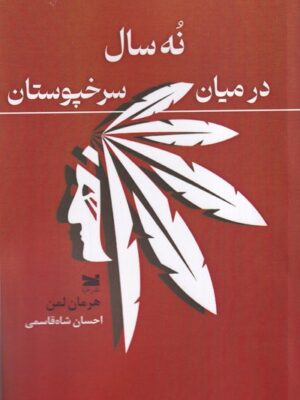 خرید کتاب نه سال در میان سرخپوستان اثر هرمان لمان نشر خزه