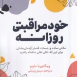 خرید کتاب خودمراقبتی روزانه اثر ویکتوریا ماوو نشر آشیان