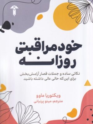خرید کتاب خودمراقبتی روزانه اثر ویکتوریا ماوو نشر آشیان