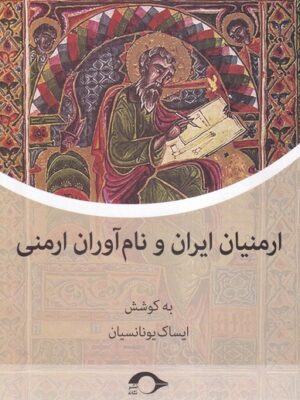 خرید کتاب ارمنیان ایران و نام آوران ارمنی اثر ایساک یونانسیان نشر نشانه