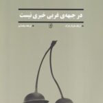 خرید کتاب در جبهه ی غرب خبری نیست اثر اریک ماریا مارک نشر مضامین