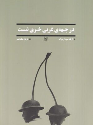 خرید کتاب در جبهه ی غرب خبری نیست اثر اریک ماریا مارک نشر مضامین
