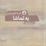 خرید کتاب به تماشا اثر فریبا چلبی یانی نشر حکمت کلمه