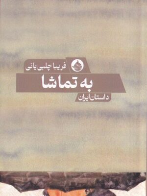 خرید کتاب به تماشا اثر فریبا چلبی یانی نشر حکمت کلمه
