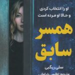 خرید کتاب همسر سابق اثر سلی ریگبی نشر اندیشه مولانا