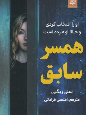 خرید کتاب همسر سابق اثر سلی ریگبی نشر اندیشه مولانا