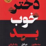 خرید کتاب دختر خوب بد اثر آلیس فینی نشر اندیشه مولانا